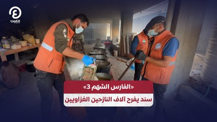الفارس الشهم 3» سند يفرح آلاف النازحين الغزاويين»