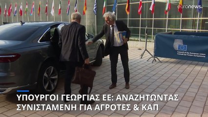 Αναζητούν συνισταμένη για αγρότες και ΚΑΠ οι υπουργοί Γεωργίας της ΕΕ