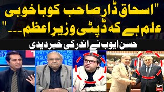 Ishaq Dar Appointed as deputy prime minister | Hassan Ayub's Give Inside News