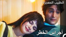 علي و نازلي وحده في المنزل - الطبيب المعجزة الحلقة ال 83