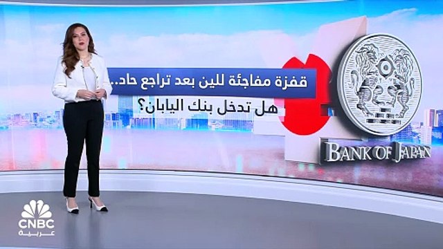 الين الياباني يرتفع بعد أن تراجع لأدنى مستوى منذ 34 عاماً.. هل تدخل بنك اليابان؟