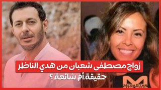 زواج مصطفى شعبان من هدي الناظر  .. حقيقة أم شائعة ؟