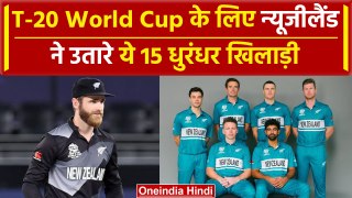 T-20 World Cup: New Zealand के ये होंगे 15 खिलाड़ी, इंडियन टीम का ऐलान इस दिन | वनइंडिया  हिंदी