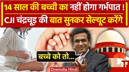 CJI DY Chandrachud ने Supreme Court का फैसला बदला, 14 साल की बच्ची का नहीं होगा गर्भपात | वनइंडिया
