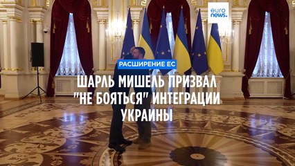 Шарль Мишель: Расширение ЕС — ключ к предотвращению «железного занавеса» 🌍