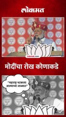 “महाराष्ट्र भटकत्या आत्म्याच्या जाळ्यात”, मोदींचा रोख कोणावर?
