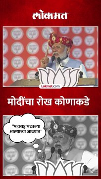 “महाराष्ट्र भटकत्या आत्म्याच्या जाळ्यात”, मोदींचा रोख कोणावर?