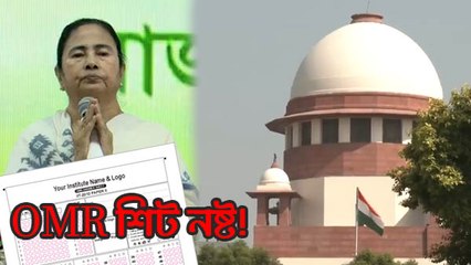 OMR শিট নষ্ট! যোগ্য অযোগ্য নির্ধারণ করা যাবে কী ভাবে? সুপ্রিম কোর্টের প্রশ্নের মুখে মমতা সরকার