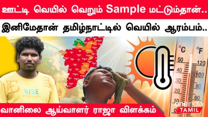 ஊட்டியின் உச்சபட்ச வெயிலுக்கு காரணமான EI Nino - ராஜா, தனியார் வானிலை ஆய்வாளர் | Ooty | Summer Heat