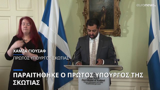 Παραιτήθηκε ο πρώτος υπουργός της Σκωτίας