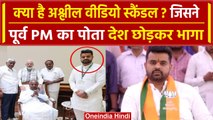 Prajwal Revanna: क्या है अश्लील Video केस? जिसमें मुंह छिपाकर भागा पूर्व PM का पोता |वनइंडिया हिंदी