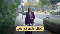 شابة صينية تحقق أحلامها في دبي