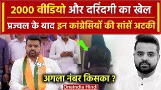 Prajwal Revanna Video Scandal पर एक्शन, Congress नेताओं की क्यों अटकी सांसें ?| JDS | वनइंडिया हिंदी