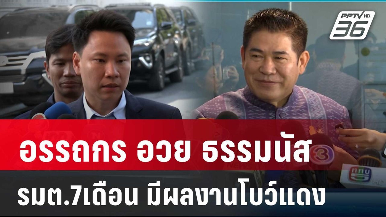 "อรรถกร"อวย"ธรรมนัส"เป็น รมต.7เดือน มีผลงานโบว์...