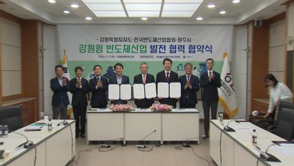 강원도·한국반도체산업협회 협약...전문 인력 양성 / YTN