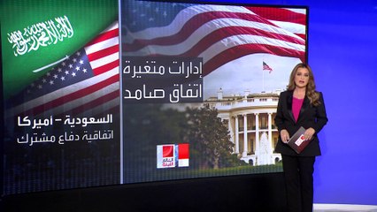 "المجلة" تكشف مرتكزات اتفاقية دفاعية محتملة لتعزيز التحالف السعودي الأميركي