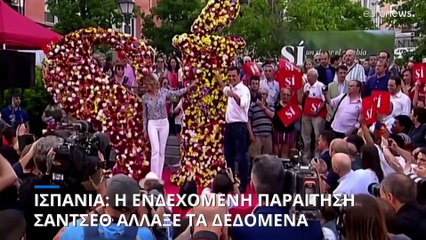 Ισπανία: Πως η ενδεχόμενη παραίτηση Σάντσεθ άλλαξε τα δεδομένα και τις ισορροπίες