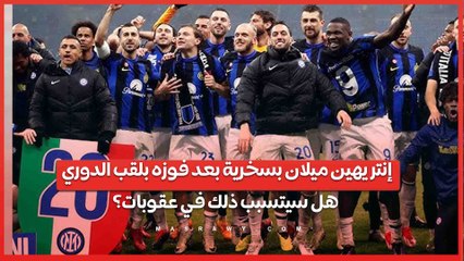 إنتر يهين ميلان بسخرية بعد فوزه بلقب الدوري ..  هل سيتسبب ذلك في عقوبات؟