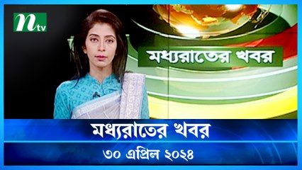 Moddhao Raater Khobor | 30 April 2024 | NTV Latest News Updates