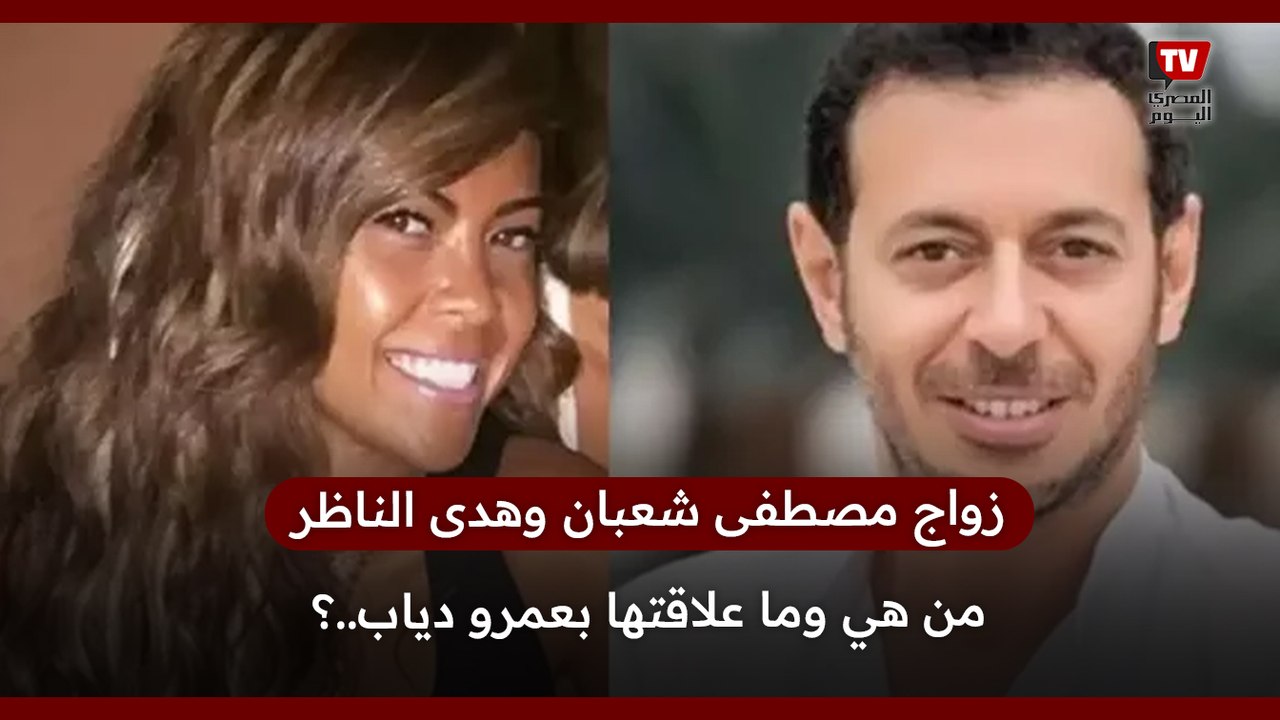 زواج مصطفى شعبان وهدى الناظر من هي وما علاقتها بعمرو دياب..؟