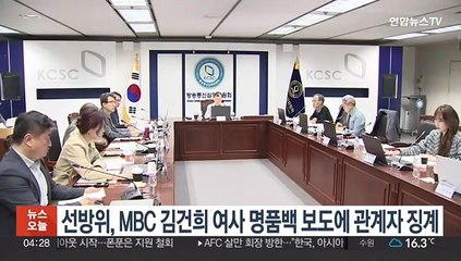 선방위, MBC 김건희 여사 명품백 보도에 관계자 징계