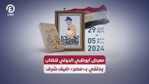 معرض أبوظبي الدولي للكتاب يحتفي بـ«مصر» ضيف شرف