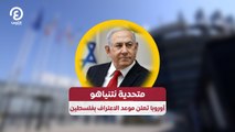 متحدية نتنياهو.. أوروبا تعلن موعد الاعتراف بفلسطين