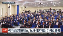 '광주형 일자리' 기업에 민노총 노조 출범…노사관계 바뀌나