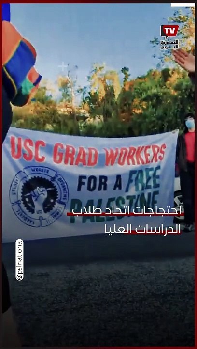 احتــ ــجاجات اتحاد طلاب الدراسات العليا أمام منزل رئيسة جامعة جنوب كاليفورنيا