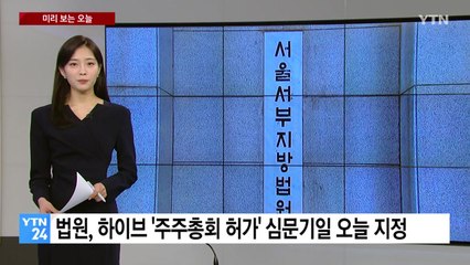 [미리보는오늘] 법원, 하이브 '주주총회 허가' 오늘 심문 / YTN