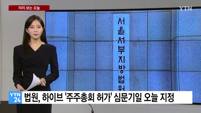 [미리보는오늘] 법원, 하이브 '주주총회 허가' 오늘 심문 / YTN