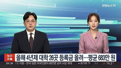 올해 4년제 대학 26곳 등록금 올려…평균 683만 원