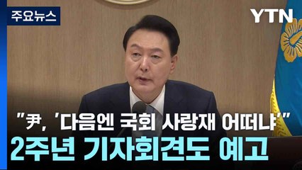 "尹, '다음엔 국회 사랑재 어떠냐'"...2주년 기자회견도 예고 / YTN