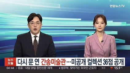 다시 문 연 간송미술관…미공개 컬렉션 36점 공개