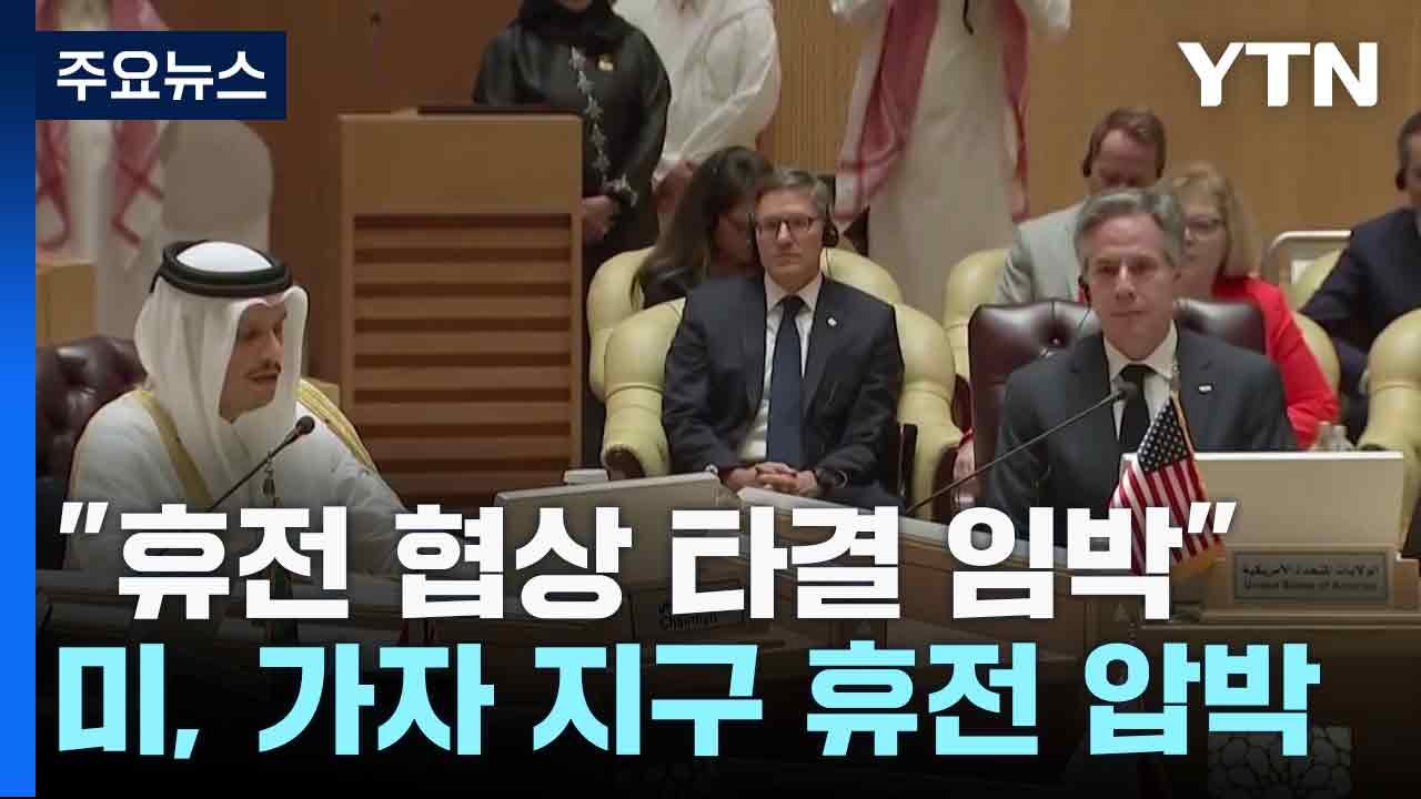 "휴전 협상 타결 임박"...미, 사우디·이스라엘 관계 정상화 카드로 압박 / YTN