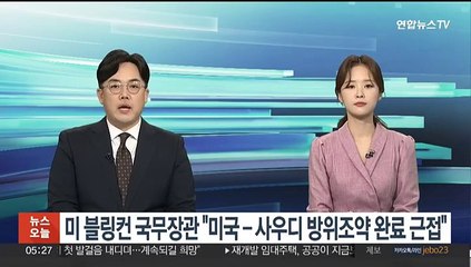 미 블링컨 국무장관 "미국-사우디 방위조약 완료 근접"