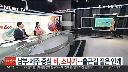 Download Video: [날씨클릭] 남부·제주 중심 비, 소나기…출근길 짙은 안개