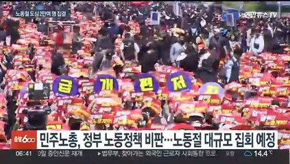 내일 노동절 도심 대규모 집회 예고…경찰 "불법행위 엄정 대응"