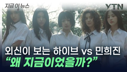 외신이 본 하이브-민희진 분쟁...'감사 타이밍' 지적한 언론도 [지금이뉴스] / YTN