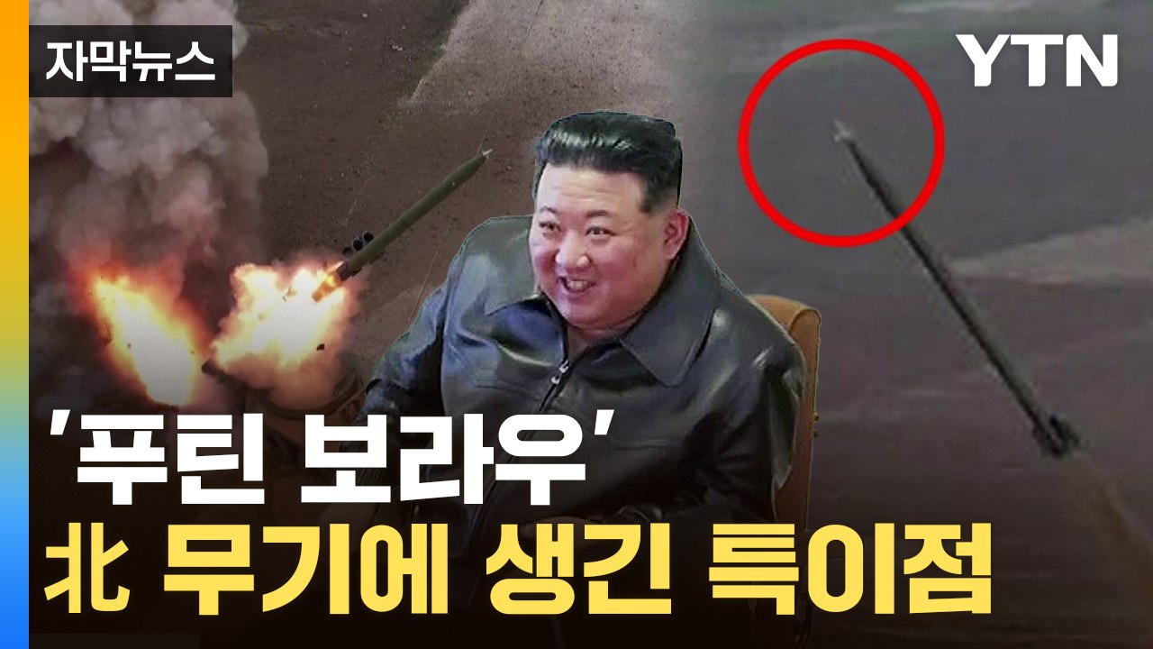 [자막뉴스] 바뀐 '전쟁의 룰'...솟구치는 北 포탄 끝 '특이점' / YTN