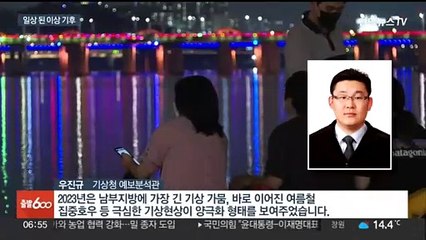 가뭄 뒤 홍수·88년 만의 열대야…올해도 극한 기상 우려