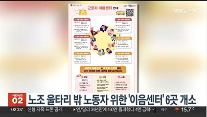 노조 울타리 밖 노동자 위한 '근로자 이음센터' 6곳 개소