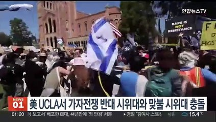 미국 UCLA서 가자전쟁 반대 시위대와 맞불 시위대 충돌…부상자 없어