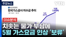 치솟는 물가 부담에...5월 가스요금 인상 '보류' / YTN