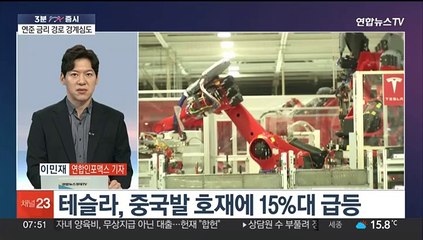 [3분증시] 뉴욕증시, FOMC 앞두고 강보합…다우 0.38%↑ 外