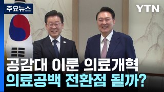 尹·李 공감대 이룬 '의료개혁'...공백 사태 전환점될까 [앵커리포트] / YTN