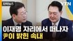 [자막뉴스] 尹, 이재명 대표와 회담 후 참모진 소집...전해진 뒷이야기 / YTN