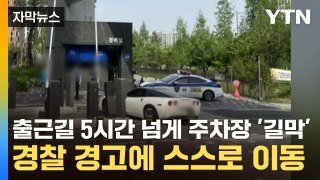 [자막뉴스] 출근길 5시간 넘게 주차장 입구 '길막'...경찰 경고에 스스로 이동 / YTN