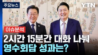 [YTN24] 윤 대통령-이재명, 720일 만의 영수회담...성과는? / YTN