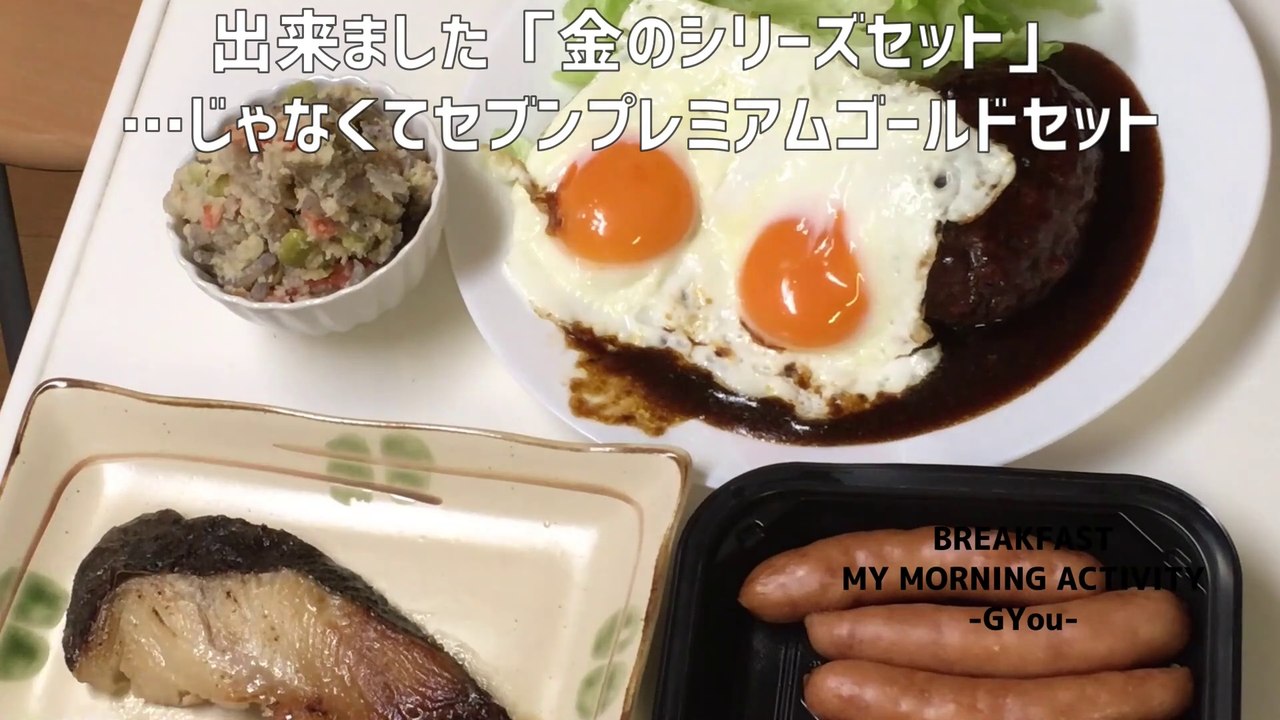 色んなセブンプレミアムゴールドで朝ごはん